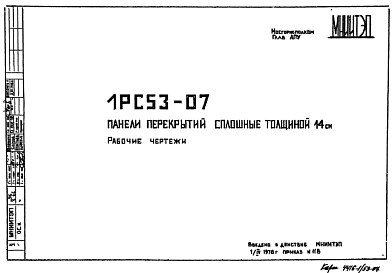 Состав Шифр 1РС 53-07 Панели перекрытий сплошные толщиной 14 см (1976 г.)
